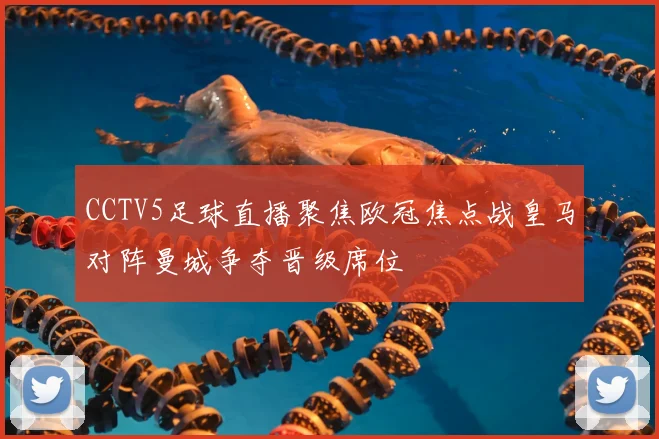 CCTV5足球直播聚焦欧冠焦点战皇马对阵曼城争夺晋级席位