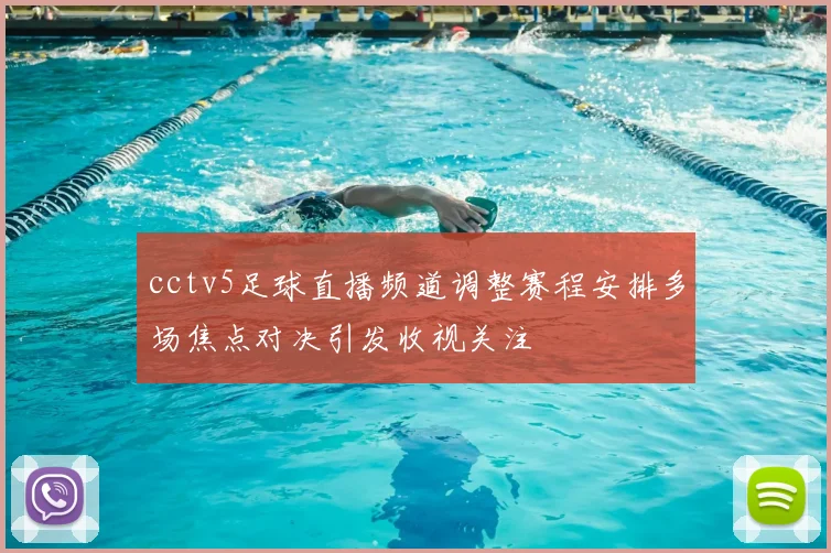 cctv5足球直播频道调整赛程安排多场焦点对决引发收视关注