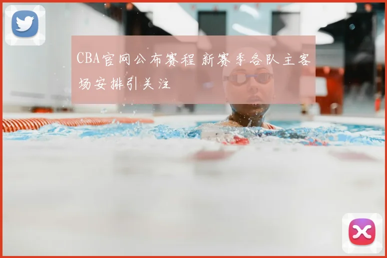 CBA官网公布赛程 新赛季各队主客场安排引关注