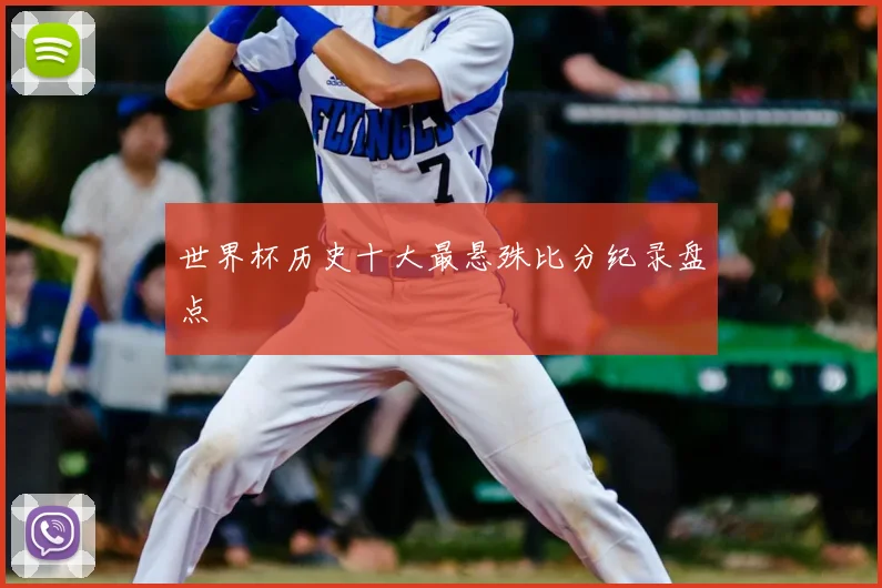 世界杯历史十大最悬殊比分纪录盘点