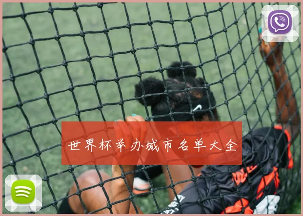 世界杯举办城市名单大全