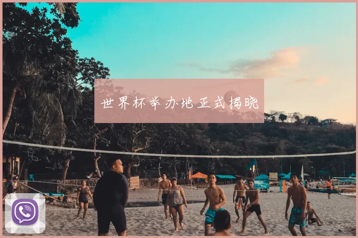 世界杯举办地正式揭晓