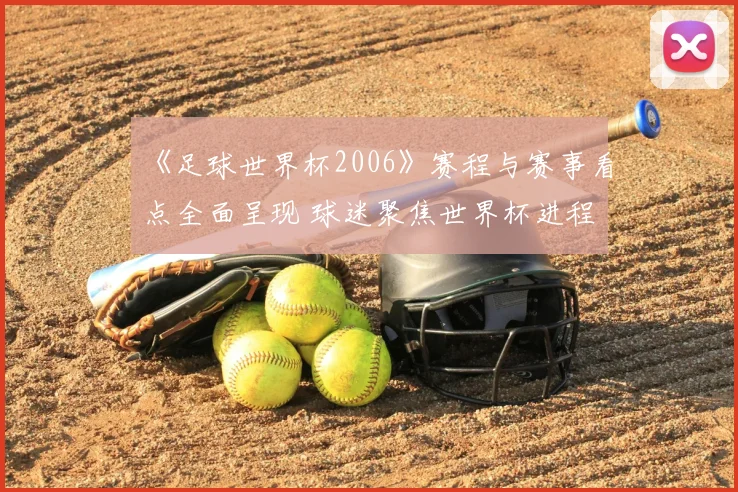 《足球世界杯2006》赛程与赛事看点全面呈现 球迷聚焦世界杯进程