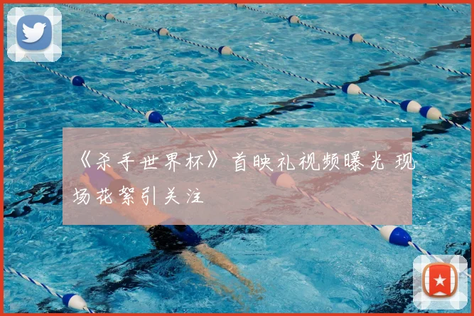 《杀手世界杯》首映礼视频曝光 现场花絮引关注